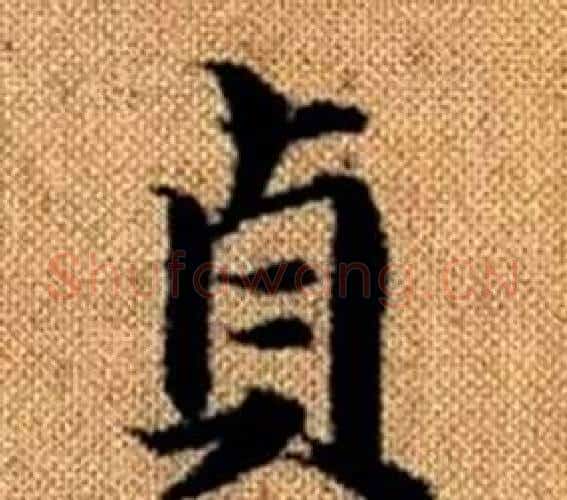 貞字赵孟頫毛笔楷书写法,摘自真草千字文