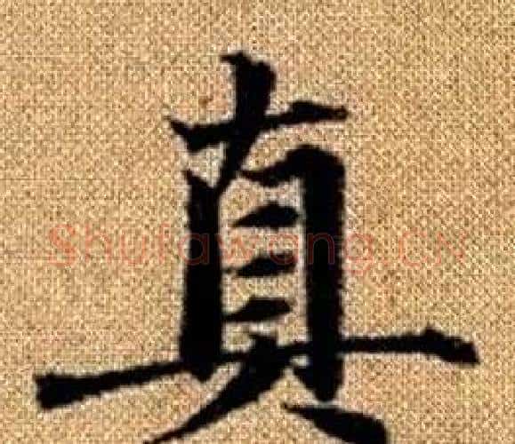 真字赵孟頫毛笔楷书写法,摘自真草千字文