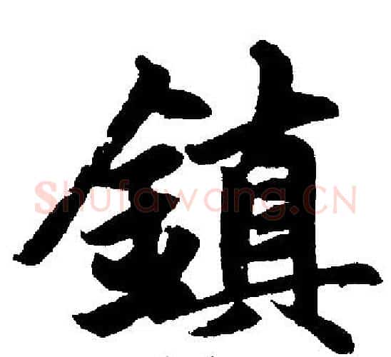 镇字赵孟頫毛笔楷书写法,摘自赵孟頫毛笔楷书作品
