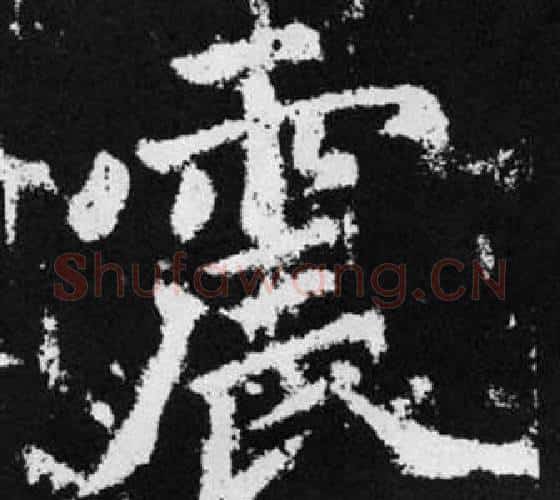 震字赵孟頫毛笔楷书写法,摘自张留孙碑