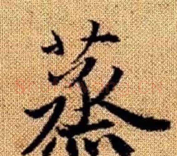 蒸字赵孟頫毛笔楷书写法,摘自真草千字文