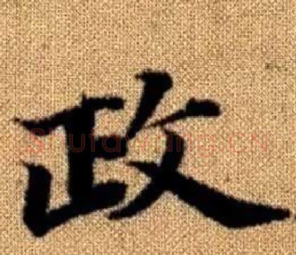 政字赵孟頫毛笔楷书写法,摘自真草千字文