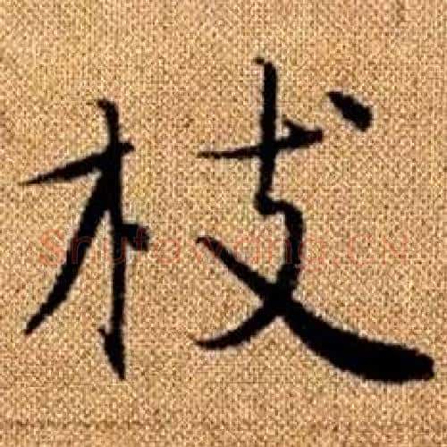 枝字赵孟頫毛笔楷书写法,摘自真草千字文