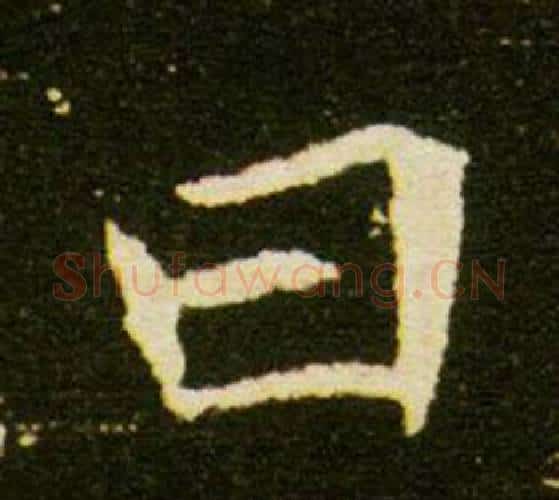 曰字杨秀毛笔小楷书法写法,摘自董美人墓志铭