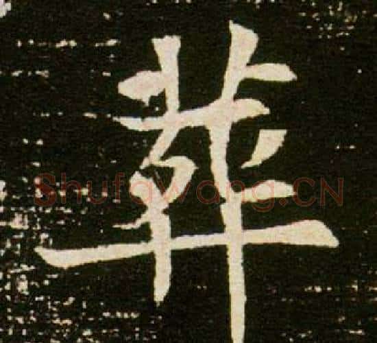 葬字杨秀毛笔小楷书法写法,摘自董美人墓志铭