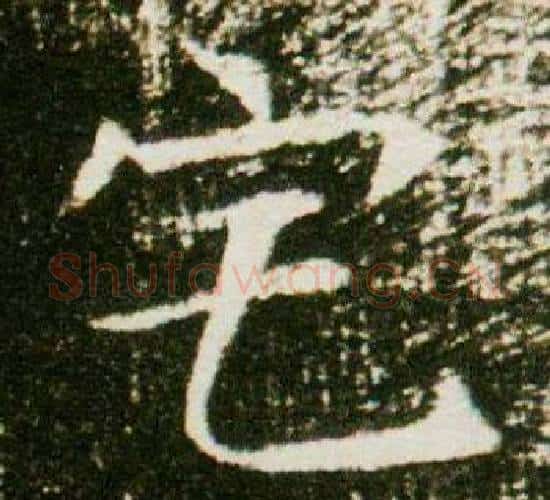 宅字杨秀毛笔小楷书法写法,摘自董美人墓志铭