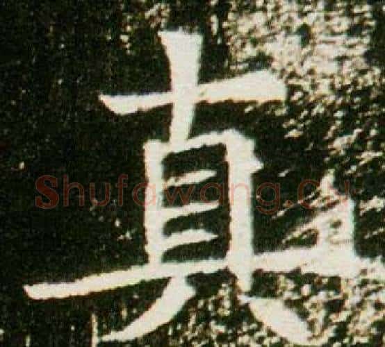 真字杨秀毛笔小楷书法写法,摘自董美人墓志铭