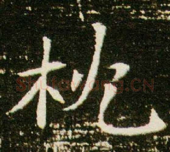 枕字杨秀毛笔小楷书法写法,摘自董美人墓志铭