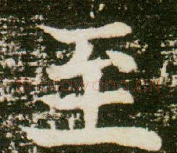 至字杨秀毛笔小楷书法写法,摘自董美人墓志铭