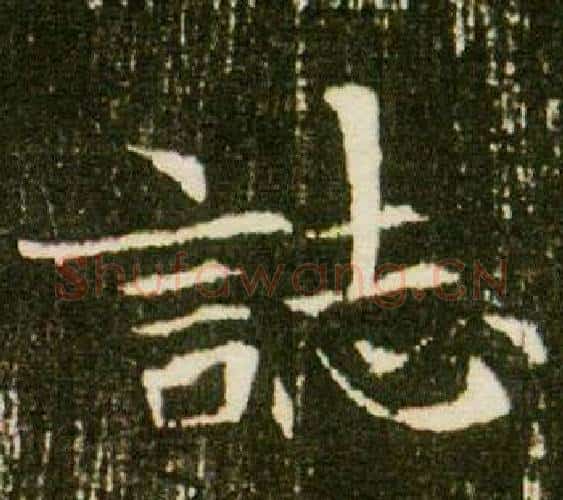 誌字杨秀毛笔小楷书法写法,摘自董美人墓志铭