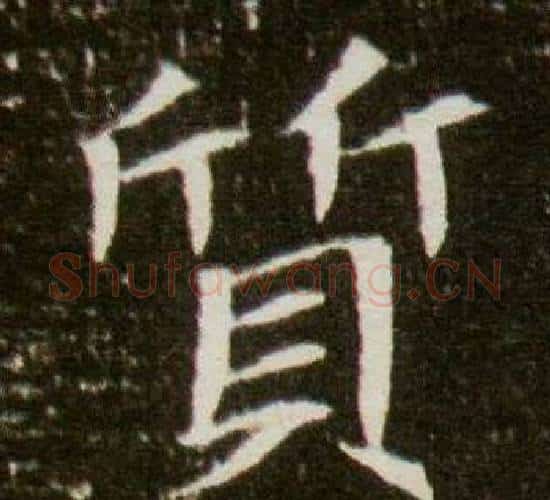 質字杨秀毛笔小楷书法写法,摘自董美人墓志铭