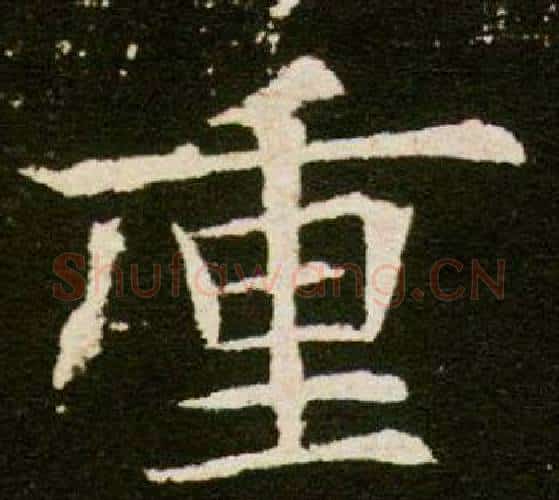 重字杨秀毛笔小楷书法写法,摘自董美人墓志铭