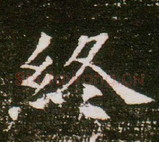 終字杨秀毛笔小楷书法写法,摘自董美人墓志铭