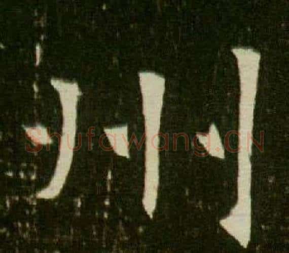 州字杨秀毛笔小楷书法写法,摘自董美人墓志铭