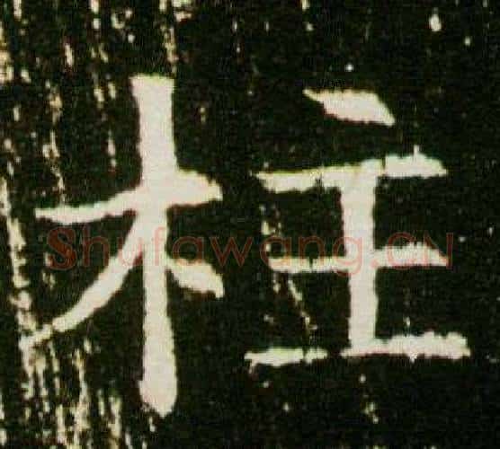 柱字杨秀毛笔小楷书法写法,摘自董美人墓志铭