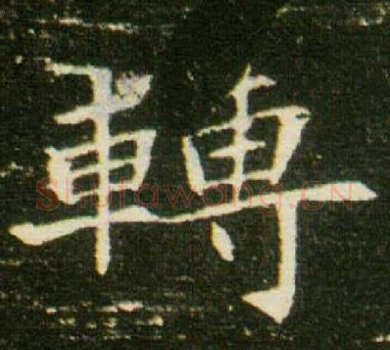 轉字杨秀毛笔小楷书法写法,摘自董美人墓志铭