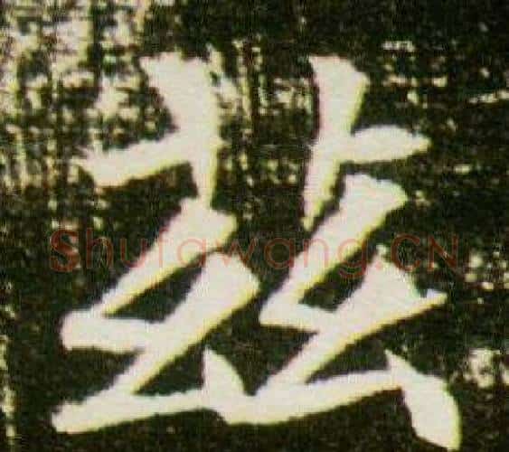 茲字杨秀毛笔小楷书法写法,摘自董美人墓志铭