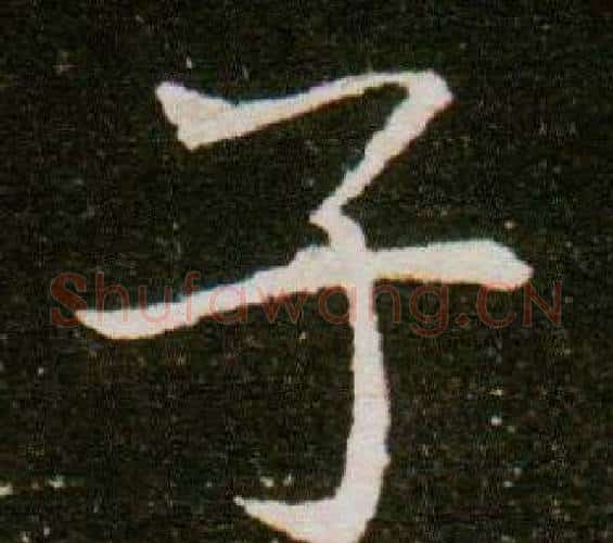 子字杨秀毛笔小楷书法写法,摘自董美人墓志铭