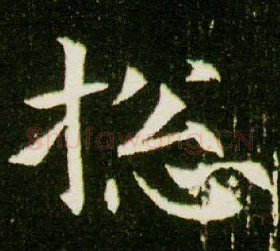總字杨秀毛笔小楷书法写法,摘自董美人墓志铭