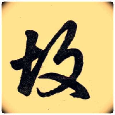 故毛笔楷书写法,摘自元赵孟頫杭州福神观记