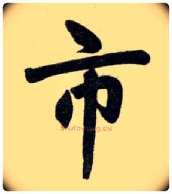 市毛笔楷书写法,摘自元赵孟頫杭州福神观记