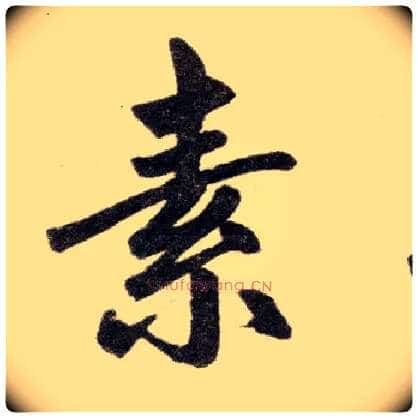 素毛笔楷书写法,摘自元赵孟頫杭州福神观记