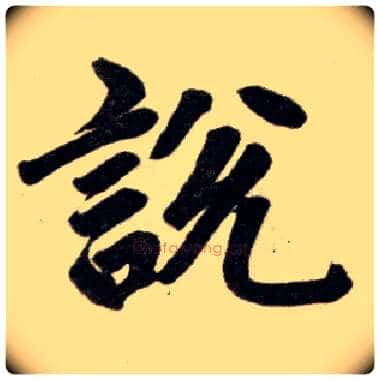 說 説毛笔楷书写法,摘自元赵孟頫杭州福神观记