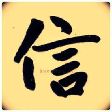 信毛笔楷书写法,摘自元赵孟頫杭州福神观记