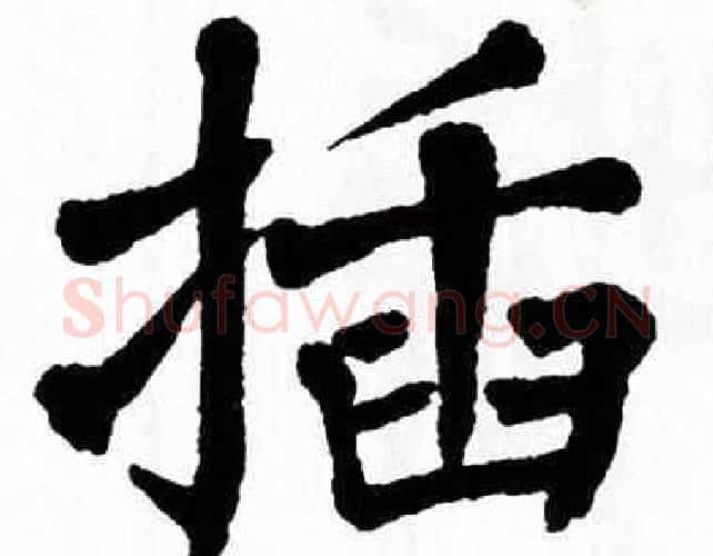 插字翁闿运毛笔楷书书法写法,摘自翁闿运毛笔楷书书法作品
