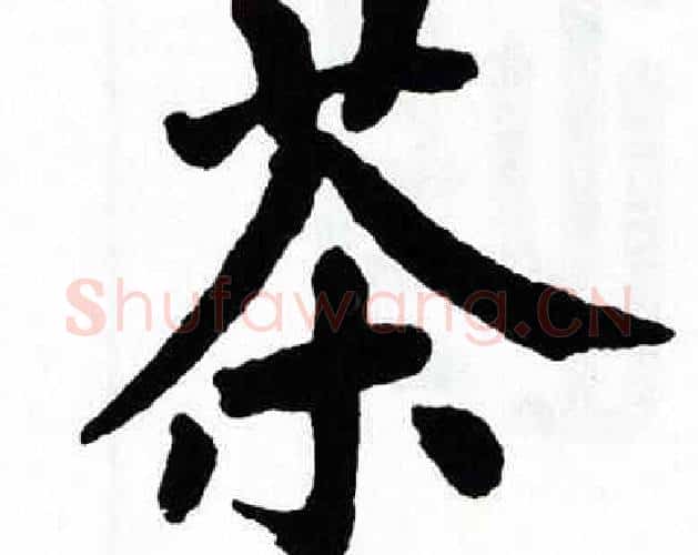 茶字翁闿运毛笔楷书书法写法,摘自翁闿运毛笔楷书书法作品