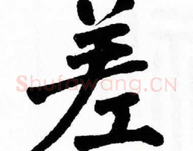 差字翁闿运毛笔楷书书法写法,摘自翁闿运毛笔楷书书法作品