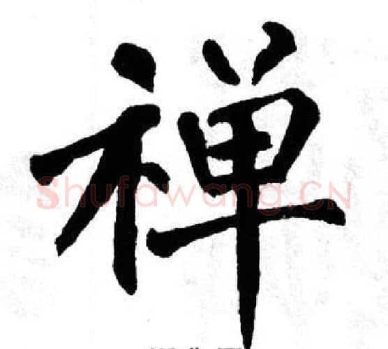 禅字翁闿运毛笔楷书书法写法,摘自翁闿运毛笔楷书书法作品