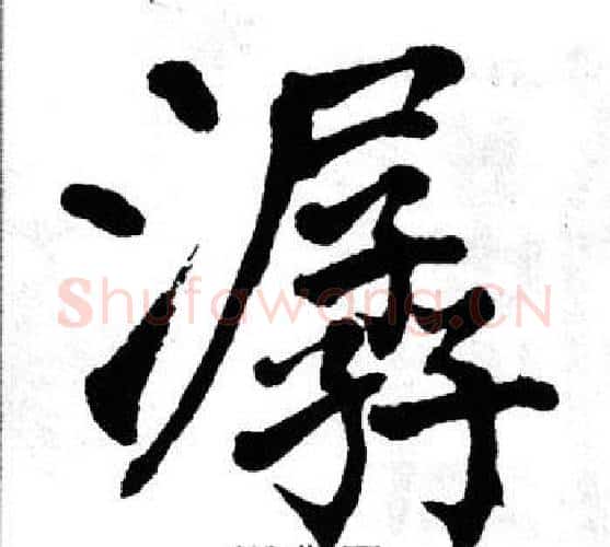 潺字翁闿运毛笔楷书书法写法,摘自翁闿运毛笔楷书书法作品