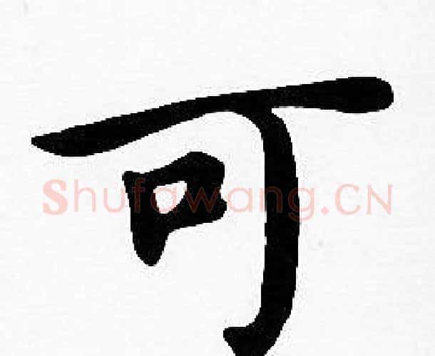 可字沈度毛笔楷书书法写法,摘自沈度毛笔楷书书法作品