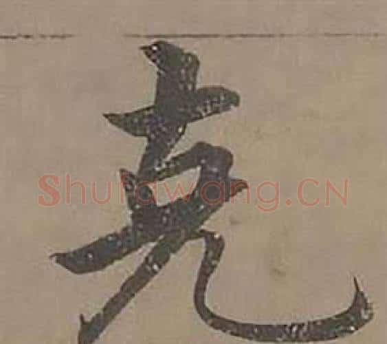 克字沈度毛笔楷书书法写法,摘自四箴页