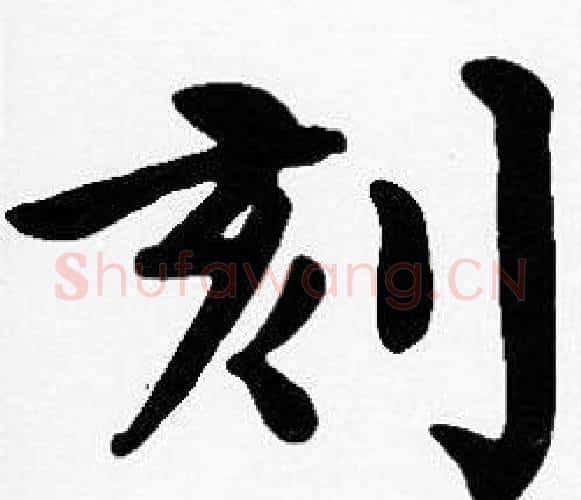 刻字沈度毛笔楷书书法写法,摘自沈度毛笔楷书书法作品