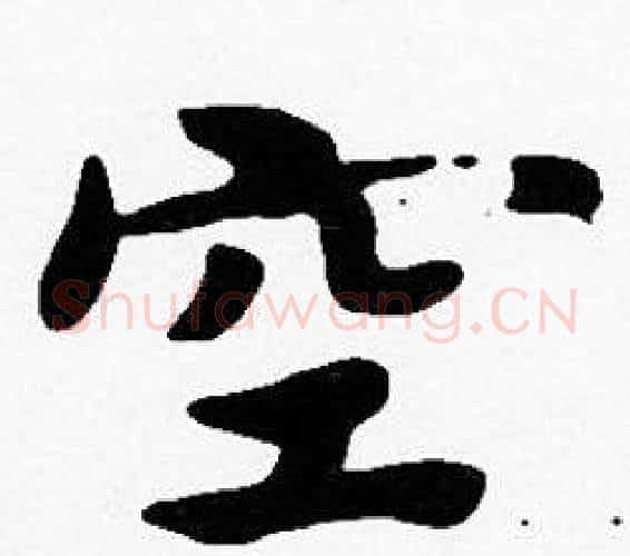 空字沈度毛笔楷书书法写法,摘自沈度毛笔楷书书法作品