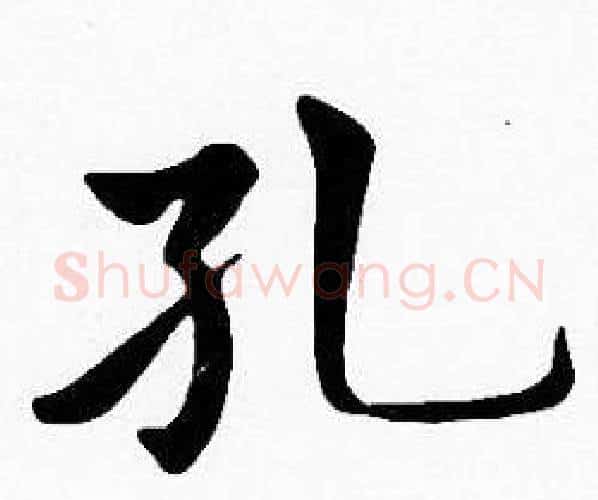 孔字沈度毛笔楷书书法写法,摘自沈度毛笔楷书书法作品
