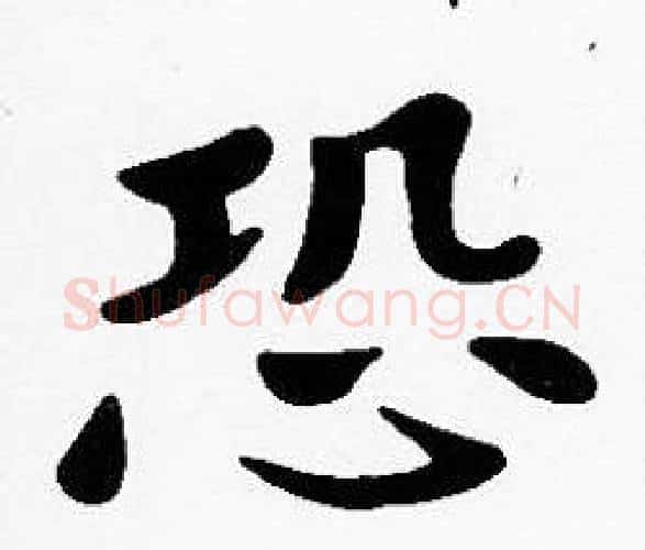 恐字沈度毛笔楷书书法写法,摘自沈度毛笔楷书书法作品