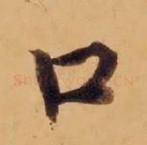 口字沈度毛笔楷书书法写法,摘自敬斋箴