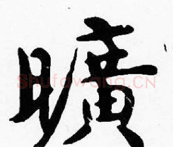 曠字沈度毛笔楷书书法写法,摘自沈度毛笔楷书书法作品