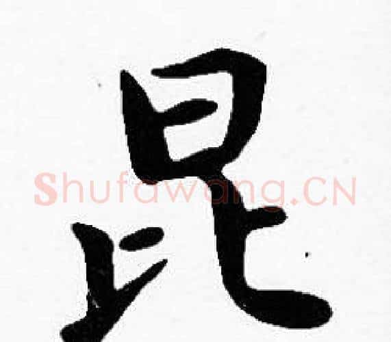昆字沈度毛笔楷书书法写法,摘自沈度毛笔楷书书法作品
