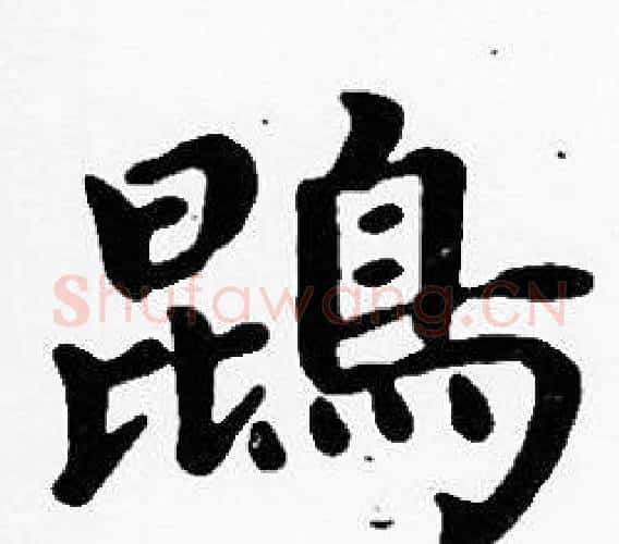 鵾字沈度毛笔楷书书法写法,摘自沈度毛笔楷书书法作品