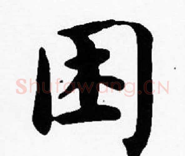 困字沈度毛笔楷书书法写法,摘自沈度毛笔楷书书法作品