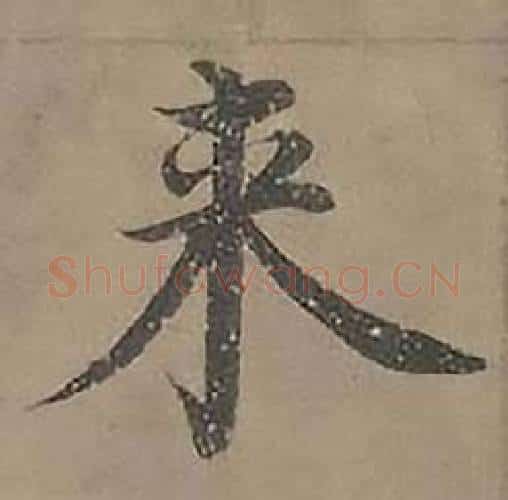 来字沈度毛笔楷书书法写法,摘自四箴页