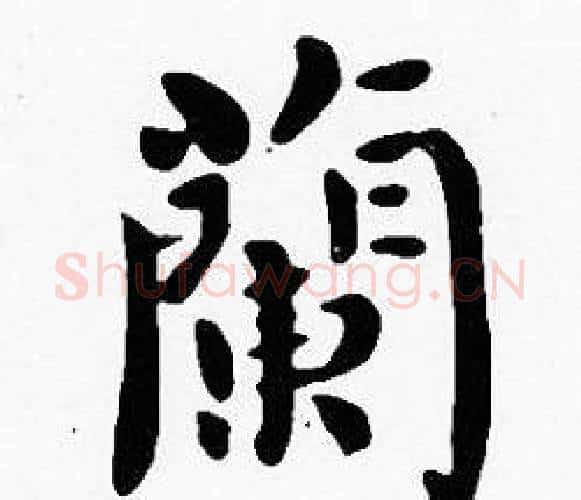 蘭字沈度毛笔楷书书法写法,摘自沈度毛笔楷书书法作品