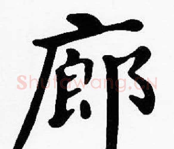 廊字沈度毛笔楷书书法写法,摘自沈度毛笔楷书书法作品