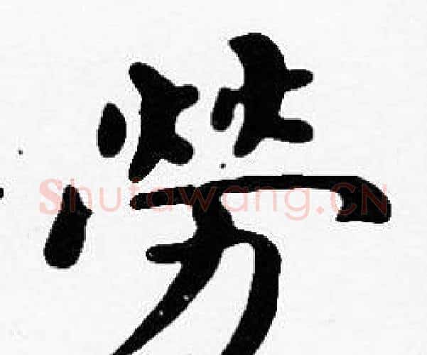 勞字沈度毛笔楷书书法写法,摘自沈度毛笔楷书书法作品
