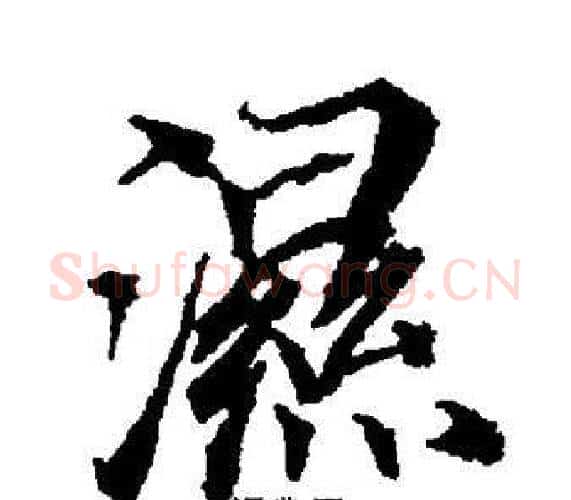 濕字董其昌毛笔楷书书法写法,摘自董其昌毛笔楷书书法作品