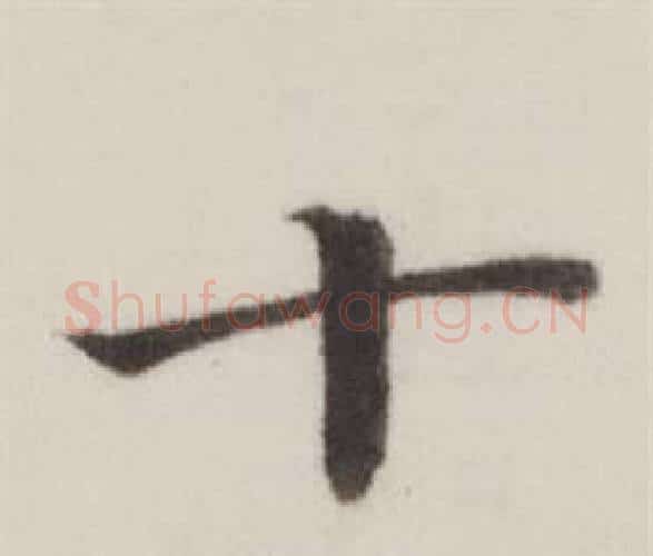 十字董其昌毛笔楷书书法写法,摘自自诰身帖